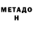 МЕТАДОН белоснежный Andrey Ron